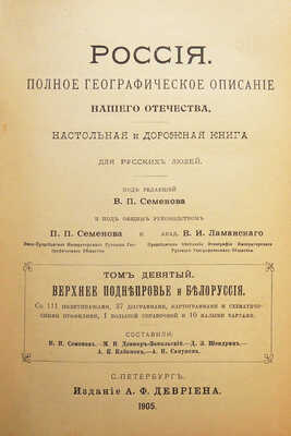 [Полный комплект]. Семёнов-Тянь-Шанский В.П. Россия. Полное географическое описание нашего Отечества... СПб., 1899-1914.